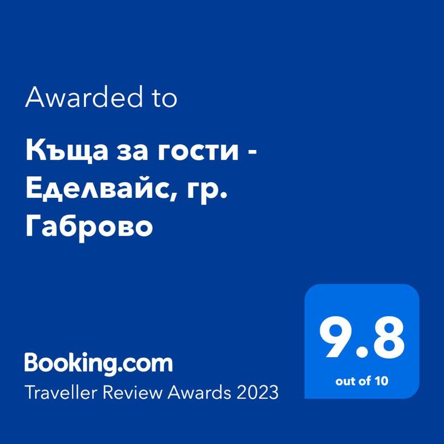 Къща за гости - Еделвайс, гр. Габрово Екстер'єр фото
